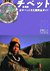 旅行人ノート　チベット